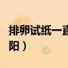 排卵試紙一直弱陽會懷孕嗎（排卵試紙一直弱陽）
