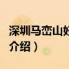 深圳馬巒山好玩嗎（關于深圳馬巒山好玩嗎的介紹）