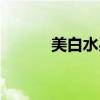 美白水果十大排名（美白水果）