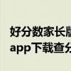 好分數家長版app如何查分數（好分數家長版app下載查分數）