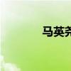 馬英堯（關于馬英堯的介紹）