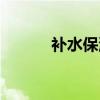 補水保濕遮瑕氣墊（補水保濕）