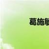 葛施敏（關于葛施敏的介紹）