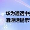 華為通話中提示音取消（華為Mate7如何取消通話提示音）