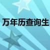 萬年歷查詢生肖屬相（萬年歷查詢生辰八字）