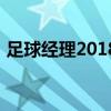 足球經理2018（關于足球經理2018的介紹）