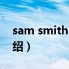 sam smith出柜（關于sam smith出柜的介紹）