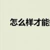 怎么樣才能瘦腿學生（怎么樣才能瘦腿）