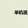 單機版王者下載（單機版王者）