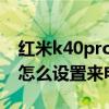 紅米k40pro怎么設置來電視頻 紅米k50pro怎么設置來電視頻 