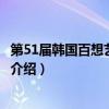 第51屆韓國百想藝術大賞（關于第51屆韓國百想藝術大賞的介紹）