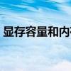 顯存容量和內存容量是什么意思（顯存容量）