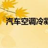 汽車空調冷凝器多少錢（汽車空調冷凝器）