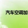 汽車空調加氟視頻教程（汽車空調加氟）