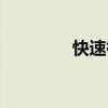 快速祛斑美白（快速祛斑）