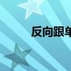 反向跟單（關于反向跟單的介紹）