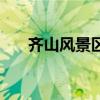 齊山風景區（關于齊山風景區的介紹）