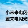 小米來電閃光燈怎么設置 小米civi1s怎么設置來電閃光燈 