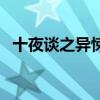 十夜談之異悚（關于十夜談之異悚的介紹）