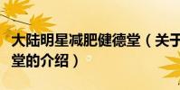 大陸明星減肥健德堂(關于大陸明星減肥健德堂的介紹)