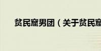 貧民窟男團(關于貧民窟男團的介紹)