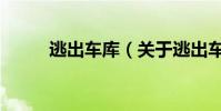 逃出車庫(關于逃出車庫的介紹)