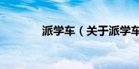 派學車(關于派學車的介紹)