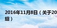 2016年11月8日(關于2016年11月8日的介紹)