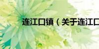 連江口鎮(關于連江口鎮的介紹)