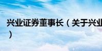 興業證券董事長(關于興業證券董事長的介紹)