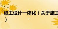 施工設計一體化(關于施工設計一體化的介紹)