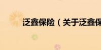 泛鑫保險(關于泛鑫保險的介紹)