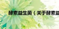 酵素益生菌(關于酵素益生菌的介紹)