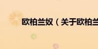 歐柏蘭奴(關于歐柏蘭奴的介紹)