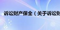 訴訟財產保全(關于訴訟財產保全的介紹)
