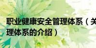 職業健康安全管理體系(關于職業健康安全管理體系的介紹)