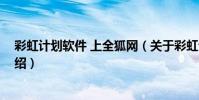 彩虹計劃軟件 上全狐網(關于彩虹計劃軟件 上全狐網的介紹)