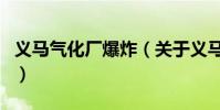 義馬氣化廠爆炸(關于義馬氣化廠爆炸的介紹)