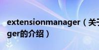 extensionmanager(關于extensionmanager的介紹)