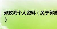 郭政鴻個人資料(關于郭政鴻個人資料的介紹)
