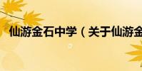 仙游金石中學(關于仙游金石中學的介紹)