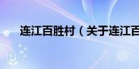 連江百勝村(關于連江百勝村的介紹)
