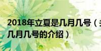 2018年立夏是幾月幾號(關于2018年立夏是幾月幾號的介紹)
