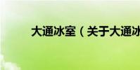 大通冰室(關于大通冰室的介紹)
