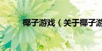椰子游戲(關于椰子游戲的介紹)