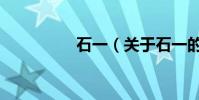 石一(關于石一的介紹)