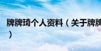 牌牌琦個人資料(關于牌牌琦個人資料的介紹)