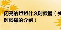 閃亮的爸爸什么時候播(關于閃亮的爸爸什么時候播的介紹)