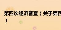 第四次經濟普查(關于第四次經濟普查的介紹)