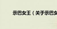 示巴女王(關于示巴女王的介紹)